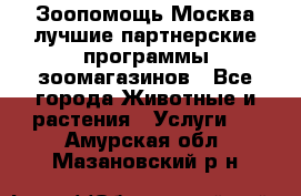 Зоопомощь.Москва лучшие партнерские программы зоомагазинов - Все города Животные и растения » Услуги   . Амурская обл.,Мазановский р-н